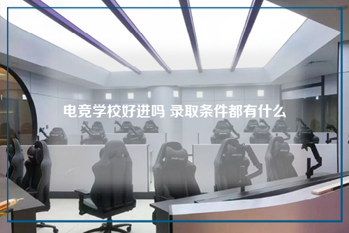 电竞学校好进吗 录取条件都有什么
